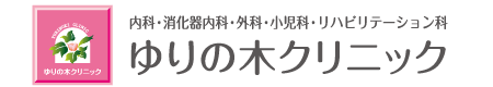 千葉市 中央区 花粉症外来 ゆりの木クリニック