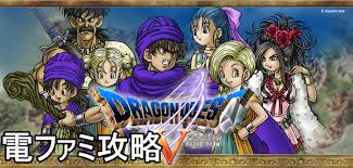 Dq5 ドラクエ5 ドラゴンクエスト5攻略wiki スマホ Ds Ps2 Sfc対応