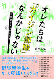 オレたちは ガイジン部隊 なんかじゃない 野球留学生ものがたり インプレスブックス