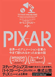 Pixar ピクサー 世界一のアニメーション企業の今まで語られなかったお金の話 ローレンス レビー 井口耕二 ビジネス 経済 Kindleストア Amazon