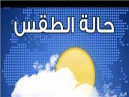 أدخل بريدك الإلكتروني لتصلك آخر أخبار الموقع. Ø§Ù„Ø£Ø±ØµØ§Ø¯ ØªÙƒØ´Ù Ø­Ø§Ù„Ø© Ø§Ù„Ø·Ù‚Ø³ ØºØ¯Ø§ Ø¨ÙˆØ§Ø¨Ø© Ø£Ø®Ø¨Ø§Ø± Ø§Ù„ÙŠÙˆÙ… Ø§Ù„Ø¥Ù„ÙƒØªØ±ÙˆÙ†ÙŠØ©