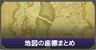 Ff14 地図の座標まとめ ゲームエイト