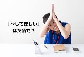 してほしい は英語で 状況ごとに９つの表現を使い分ける方法