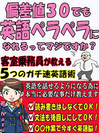 Amazon Co Jp 偏差値３０でも英語ペラペラになれるってマジですか 現役客室乗務員が教える５つのガチ速英語術 Ebook Nazu Giz出版 Kindleストア