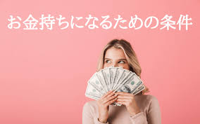 お金をたくさん稼ぐために必要な条件