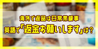 英語で 返金お願いします を言おう 海外では日常茶飯事 ネイティブキャンプ英会話ブログ