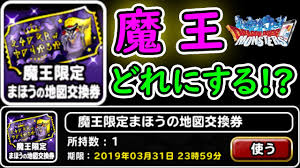 Dqmsl 魔王交換券 ギリギリまで待ってみないか 冒険の書657 Youtube