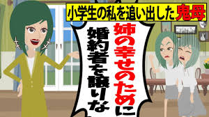 Line 美人な姉だけを溺愛する鬼母が小学生の私を家から追い出した しかし大人になった私の結婚を知り 可愛い姉のために婚約者を譲れ と要求 実は私と姉 との間にはある秘密が スカッとする話 Youtube