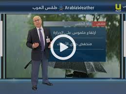 الأوقاف تقرر تعليق إقامة خطبة وصلاة الجمعة غدا. Ø­Ø§Ù„Ø© Ø§Ù„Ø·Ù‚Ø³ ØºØ¯Ø§ Ø·Ù‚Ø³ Ø§Ù„Ø¹Ø±Ø¨