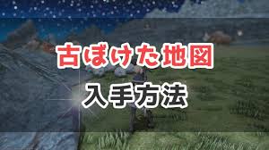 Ff14 古ぼけた地図の入手方法 コニーのタルト 豆知識集