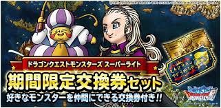 Dqmsl運営 On Twitter まほうの地図交換券つき 期間限定交換券セット 販売 好きなモンスター１体を仲間にするチャンス 2019年8 月31日 土 19時00分 2019年9月30日 月 11時59分 詳しくはこちら Https T Co U66nmkkndy Dqmsl Https T Co Rkwga57eu6