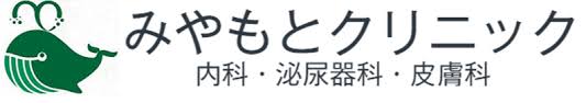 みやもとクリニック 船橋駅 内科 泌尿器科 皮膚科