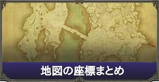 Ff14 地図の座標まとめ ゲームエイト