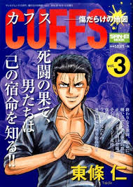 楽天ブックス Cuffs 3 傷だらけの地図 東條仁 9784779630163 本