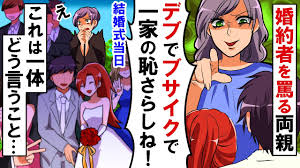 美人で天才児の妹を溺愛し姉の私を否定する両親に婚約者を紹介 デブでブサイクで一家の恥さらしね 結婚式当日に新郎側の参列者を知った途端 毒母 の態度が一変ww スカッとする話 アニメ Youtube