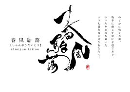 書道 おしゃれまとめの人気アイデア Pinterest M S 筆文字アート 書道 ポストカード