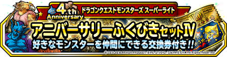 Dqmsl まほうの地図交換券 4周年 オススメモンスター 2018年1月版 Gamy