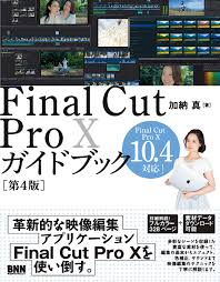 Final Cut Pro Xガイドブック 第4版 加納 真 本 通販 Amazon