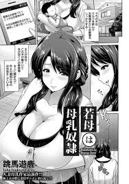 エロ漫画 父親が再婚してできた義母を母乳奴隷として寝取ってしまう息子ｗｗｗ 跳馬遊鹿 エロ漫画オサム
