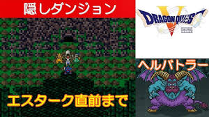 Hd Dq5攻略 47 謎の洞窟 隠しダンジョン エスターク直前 ひとしこのみでヘルバトラーを仲間に 裏 ドラクエ5 ドラゴンクエスト5 Kenchannel Youtube