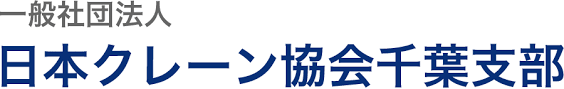 一般社団法人日本クレーン協会千葉支部