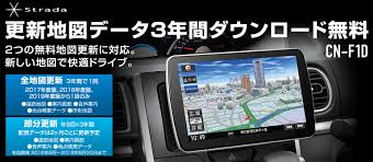 Strada Cn F1d 更新地図データ3年間ダウンロード無料 Panasonic