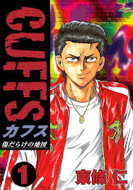 354話無料 Cuffs 傷だらけの地図 スキマ 全巻無料漫画が32 000冊以上読み放題