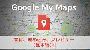 Googleマイマップの公開方法 共有 埋め込み プレビュー デフォルトビュー 基本編 百科堂