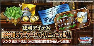 Dqmsl運営 A Twitter 闘技場スターターセット が新しくなって再登場 ランクｂ以下まほうの地図交換券 を追加し スターターふくびき券 の出現モンスターも更新 手に入れたモンスターを活用して 闘技場マスターズgpに挑戦しよう 詳しくはこちら Https
