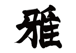 トップ 100 綺麗 な 漢字 一文字 アマゾンブックのポスト
