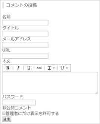 コメント機能について マニュアル Fc2ブログヘルプ