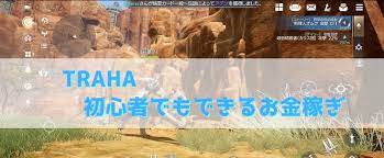 Traha 初心者でもすぐできるお金稼ぎ方法は トラハのお金稼ぎ方法 インドアろんろんのお役立ちブログ