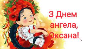 Это производное от греческого «ксенос», что в переводе означает — чужой. Den Oksany 2020 Pozdravleniya S Dnem Angela Oksany Korrespondent Net