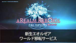Ff１４ ワールド移転サービス 先行開始 にゃんと