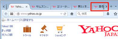 Firefoxで新しいタブをすぐ右側に開く方法 小粋空間