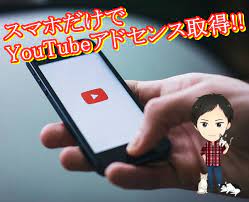 スマホだけでok Youtubeでお金を稼ぐアドセンスの取得方法