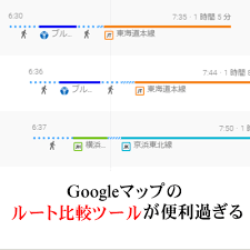 Googleマップのルート比較ツールが便利過ぎる Google
