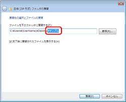 展開元の圧縮フォルダ Zipファイル とは違うフォルダ名で展開したい Windows Vista ｑ ａ情報 文書番号 108681 シャープ