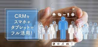 Crmをスマホやタブレットでフル活用 アプリのメリットも紹介 Itトレンド