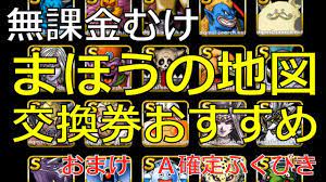 Dqmsl まほうの地図交換券おすすめモンスター 無課金様むけ おまけa確定ふくびき Youtube