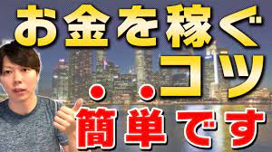 簡単 お金を稼ぐコツ 本質論 20代で月収800万の僕が解説する Youtube