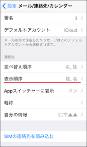 Iphoneの新規連絡先追加 削除 並び順について