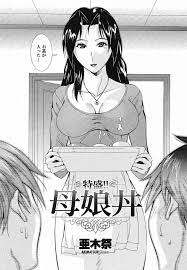 エロ漫画 娘の彼氏とセックスに乱入するバツイチ母 彼女との初体験セックスは彼女母も交えて親子丼セックスになりました 亜木祭 特盛 母娘丼 えろまんが大好き エロ漫画同人誌
