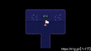 お役立ち アンダーテイル 攻略wiki Undertale ヘイグ攻略まとめwiki