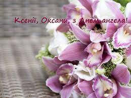 В статье есть вся необходимая информация. Den Oksany 2020 Pozdravleniya S Dnem Angela Oksany Korrespondent Net