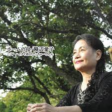 饒辺愛子 ホームの母 百沖cd 沖縄loveweb