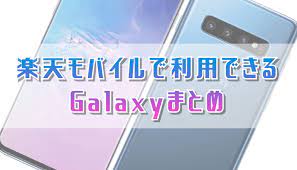 楽天モバイルで使えるgalaxyまとめ