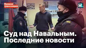 Доброе утро!«полный контакт» в эфире! Sud Nad Navalnym Poslednie Novosti Youtube