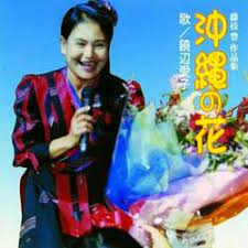 沖縄かりゆしショッピングプラザ 饒辺愛子 ホームの母 ハイタイ寄しりてぃちゃーびたん Cd