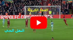 يلا شوت 365 بث مباشر أهم مباريات اليوم بدون تقطيع yalla shoot 365 لمتابعة نتائج المباريات، الأهداف، الملخصات، ترتيب الفرق والهدافين. Ø¨Ø« Ù…Ø¨Ø§Ø´Ø± Ù…Ø´Ø§Ù‡Ø¯Ø© Ù…Ø¨Ø§Ø±Ø§Ø© Ù„ÙŠÙØ±Ø¨ÙˆÙ„ ÙˆØ§Ø±Ø³Ù†Ø§Ù„ Ø§Ù„ÙŠÙˆÙ… Ø§Ù„Ø³Ø¨Øª 29 8 2020 Fa Community Shield ÙƒÙˆØ±Ø© ØªÙˆØ¨